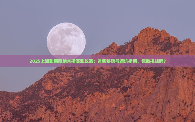 上海到西藏纳木措攻略