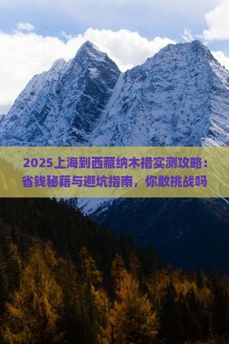 上海到西藏纳木措攻略