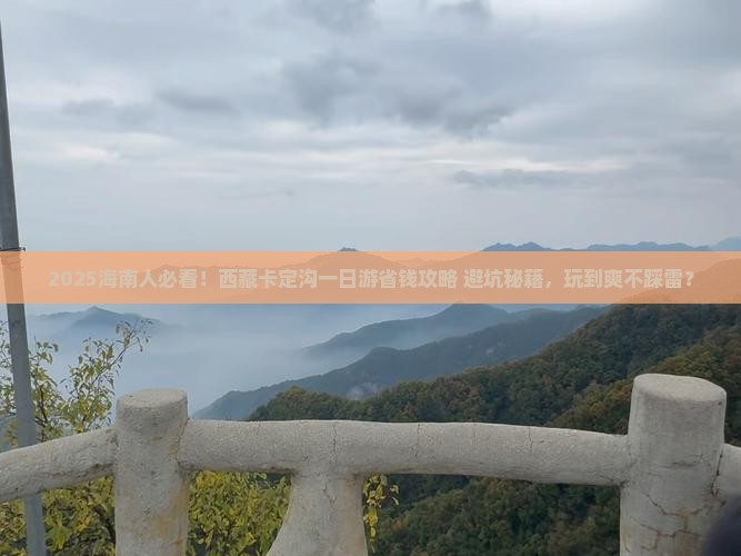 海南省直辖到西藏卡定沟一日