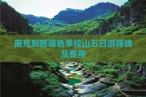南充到西藏色季拉山五日游 南充到西藏色季拉山五日游