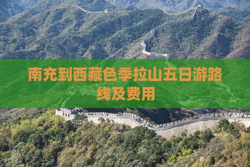 南充到西藏色季拉山五日游 南充到西藏色季拉山五日游