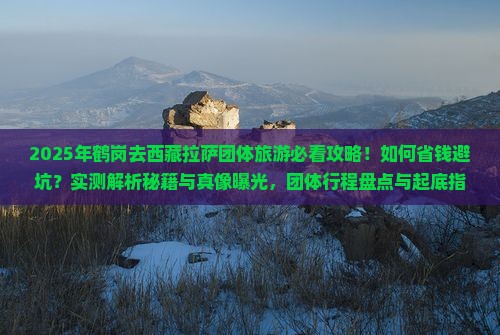 鹤岗去西藏拉萨团体旅游