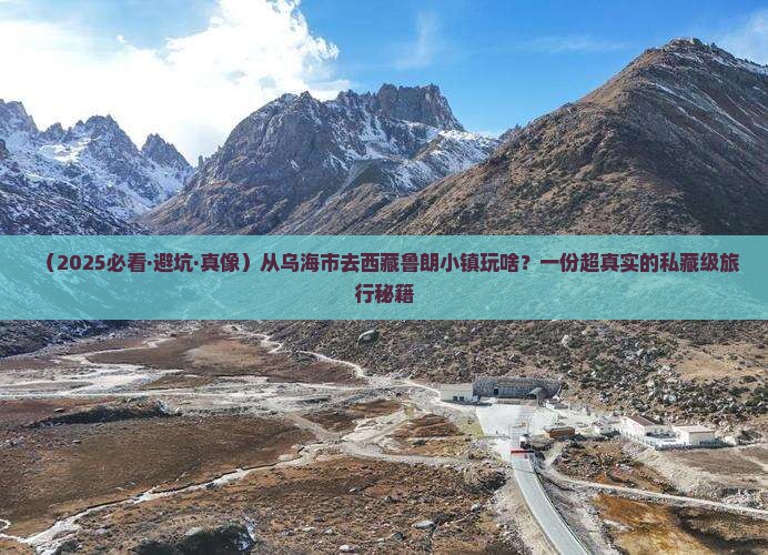 乌海市去西藏鲁朗小镇哪里玩