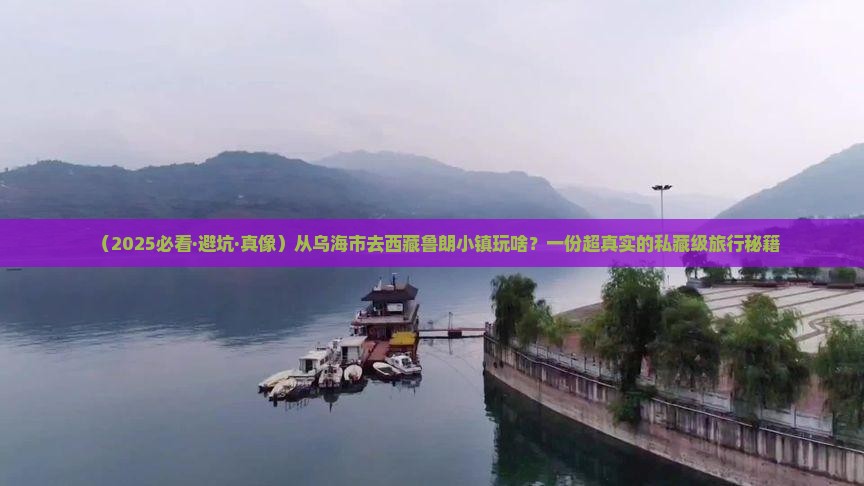 乌海市去西藏鲁朗小镇哪里玩
