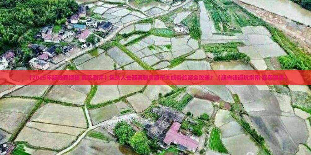 包头去西藏雅鲁藏布大峡谷必去地