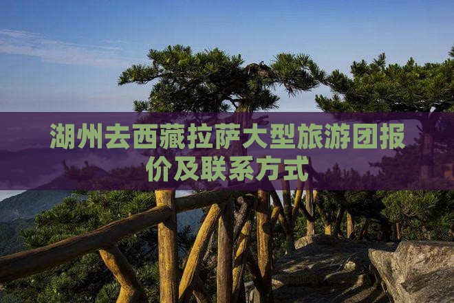 湖州去西藏拉萨大型旅游团
