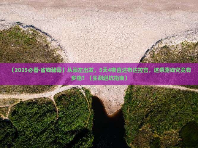 崇左到西藏布达拉宫五日游