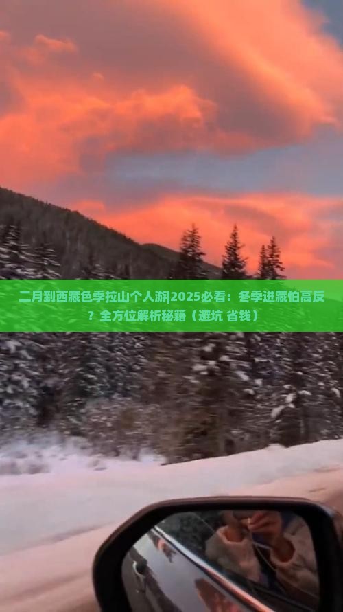 二月到西藏色季拉山个人游