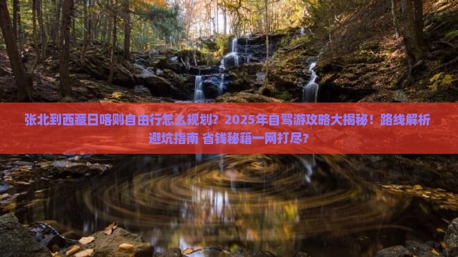 张北去西藏日喀则自由行