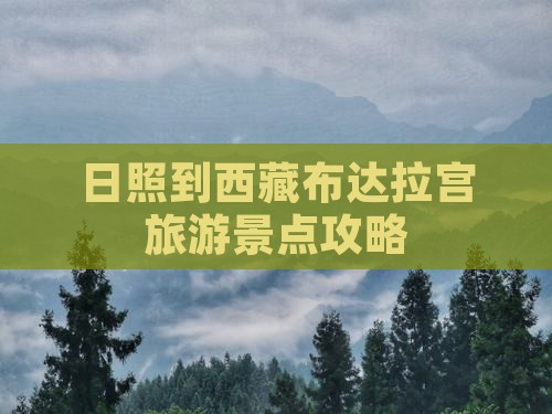 日照到西藏布达拉宫攻略