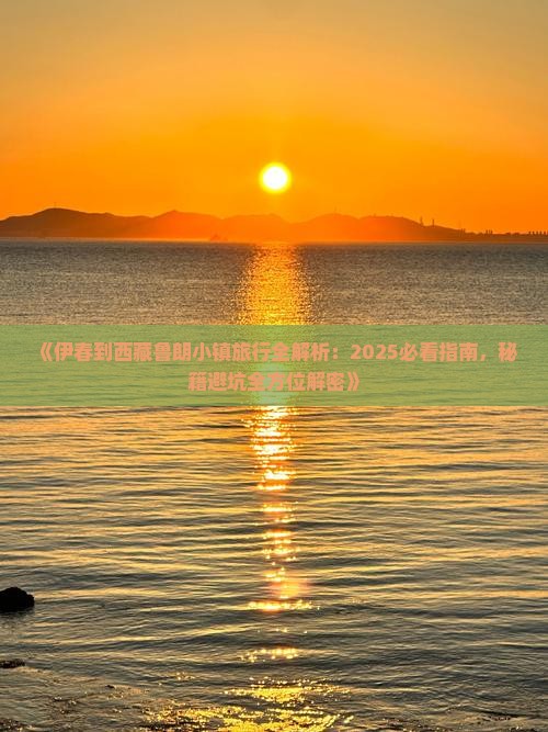 伊春到西藏鲁朗小镇必去地