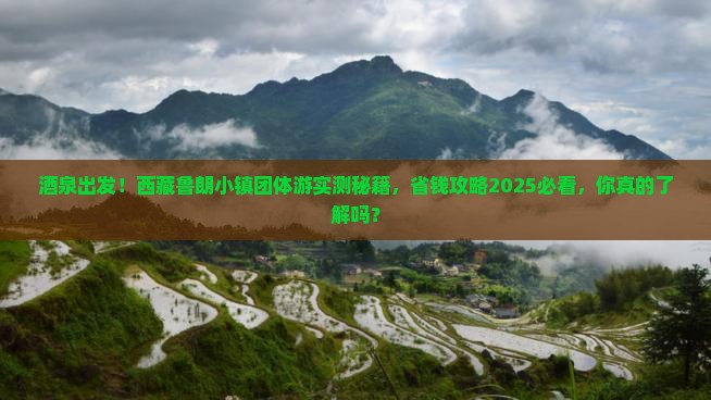 酒泉去西藏鲁朗小镇团体旅游