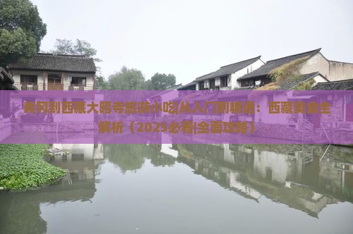 黄冈到西藏大昭寺旅游小吃