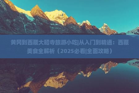 黄冈到西藏大昭寺旅游小吃
