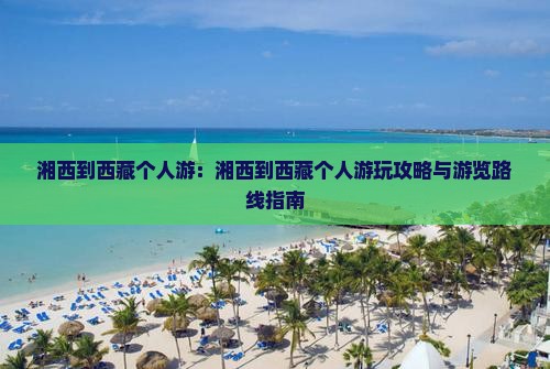 湘西到西藏个人游