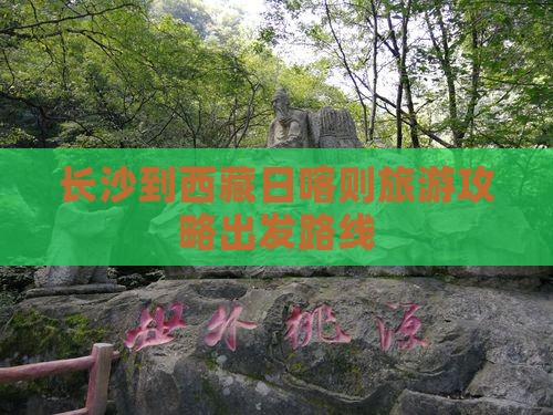 长沙到西藏日喀则旅游