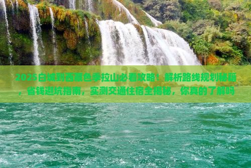 白城到西藏色季拉山景点
