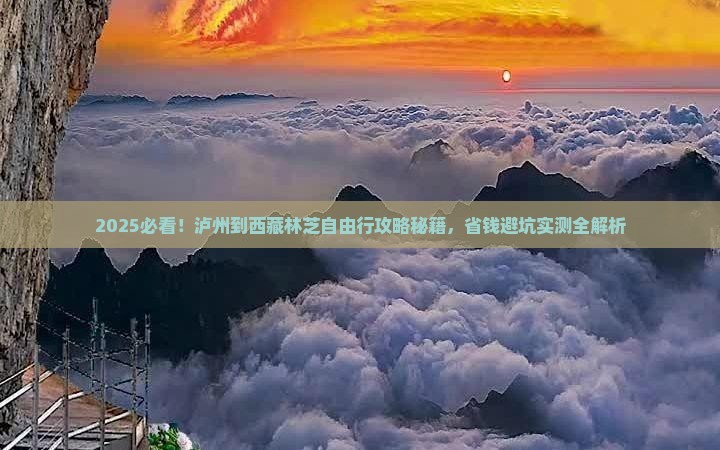 泸州到西藏林芝自由行
