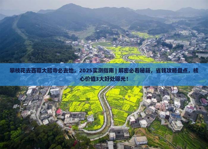 攀枝花去西藏大昭寺必去地
