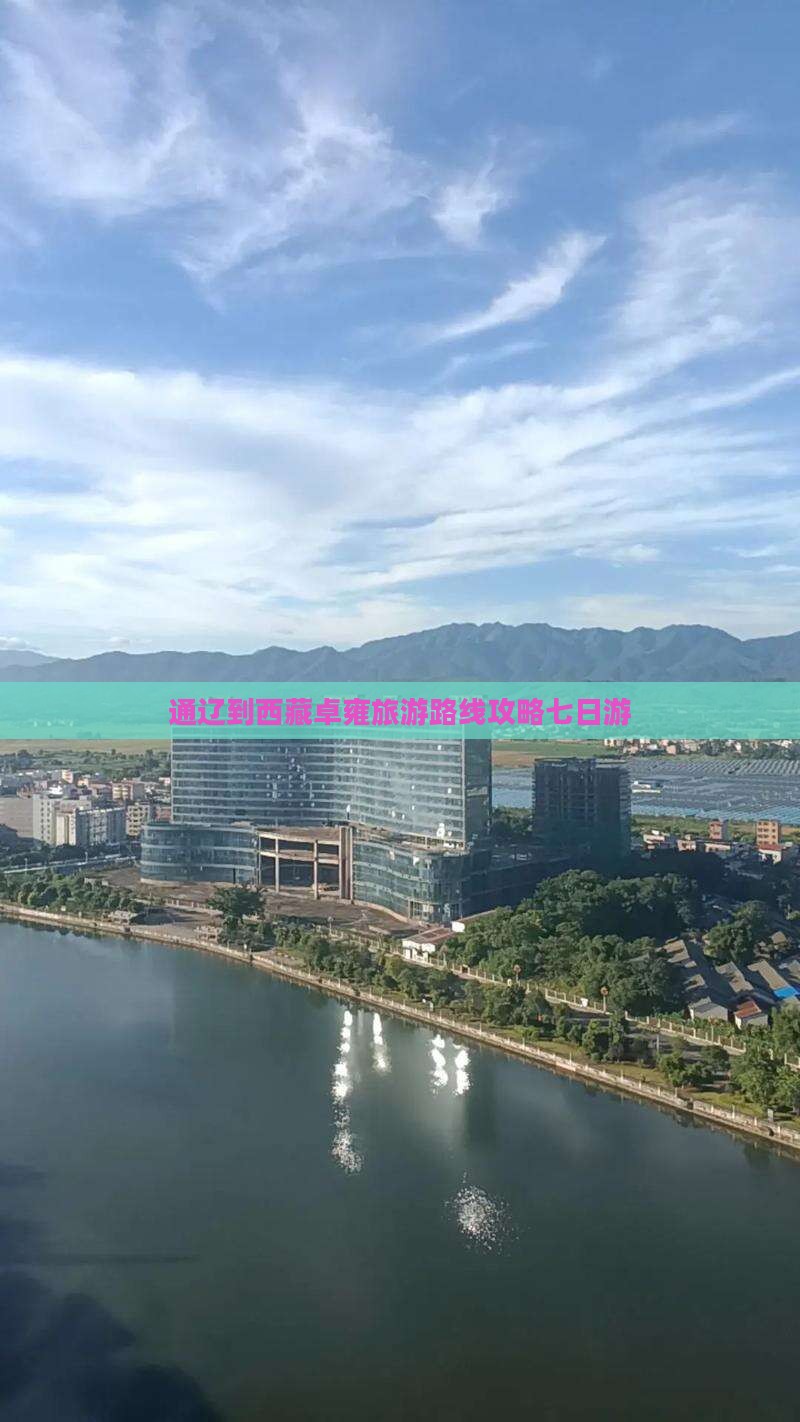 通辽市到西藏羊卓雍措七日游