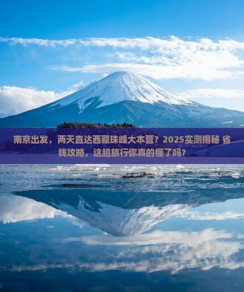 南京到西藏珠峰大本营二日游