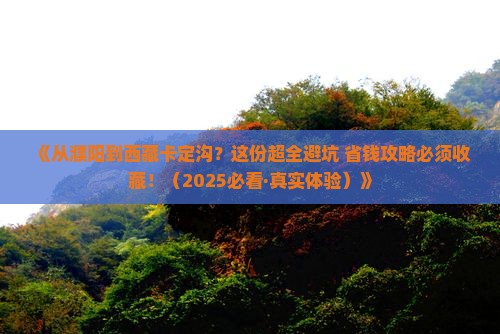 濮阳去西藏卡定沟攻略