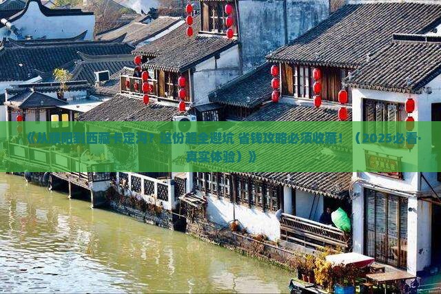 濮阳去西藏卡定沟攻略