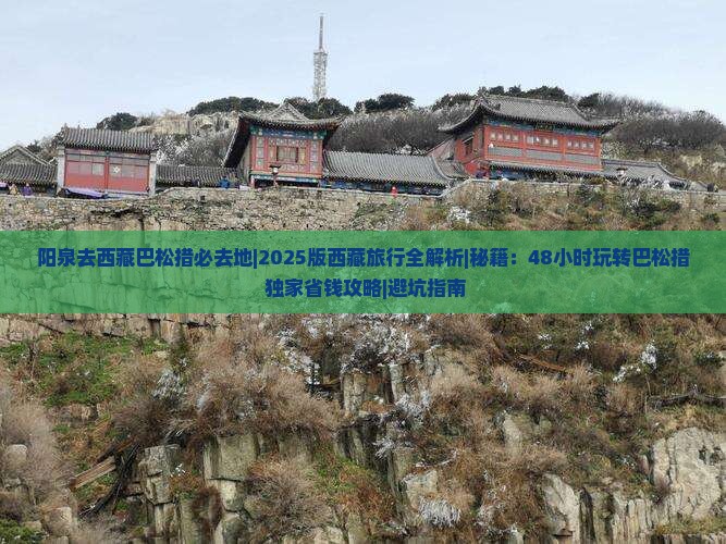 阳泉去西藏巴松措必去地