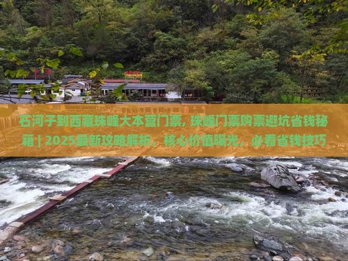 石河子到西藏珠峰大本营门票