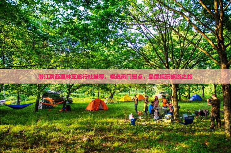 潜江到西藏林芝旅行社