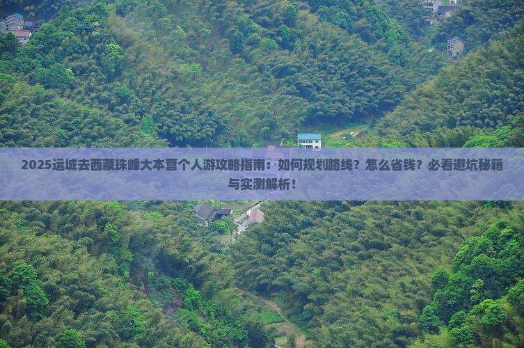 运城去西藏珠峰大本营个人游
