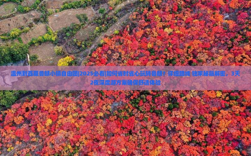 温州到西藏鲁朗小镇自由团 温州到西藏鲁朗小镇自由团
