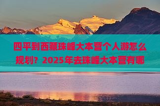 四平去西藏珠峰大本营个人游