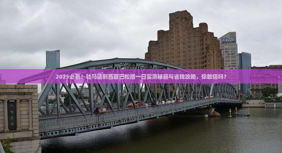 驻马店到西藏巴松措一日