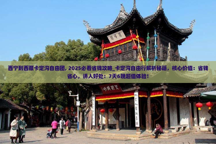 西宁到西藏卡定沟自由团