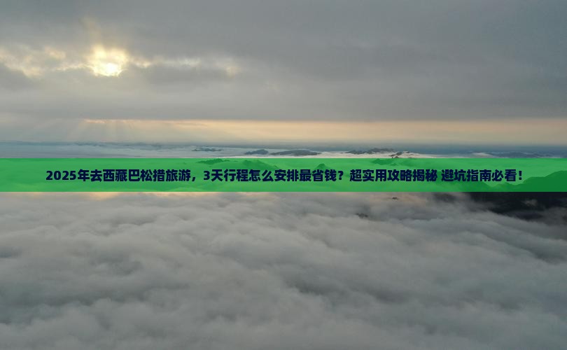 一月到西藏巴松措景点