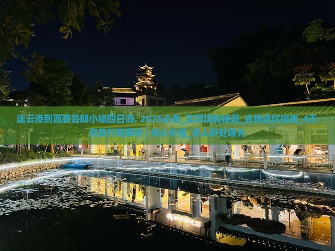 连云港到西藏鲁朗小镇四日游