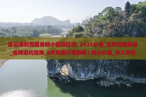 连云港到西藏鲁朗小镇四日游