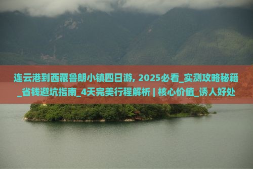 连云港到西藏鲁朗小镇四日游