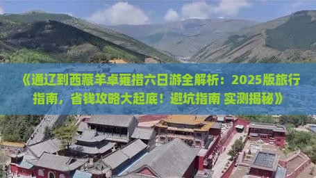 通辽市去西藏羊卓雍措六日游