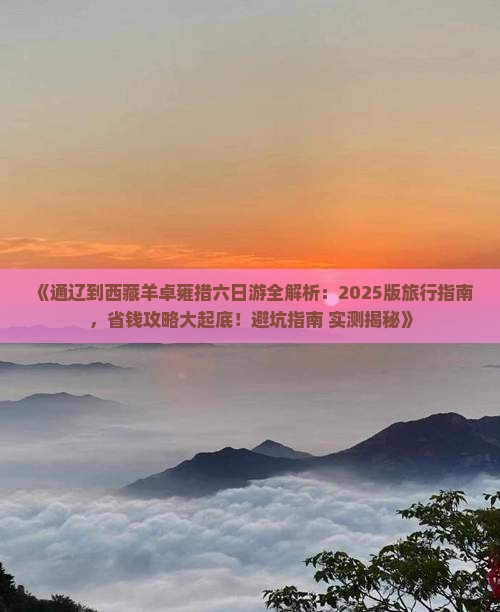 通辽市去西藏羊卓雍措六日游