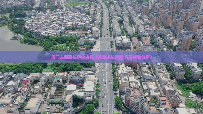 厦门去西藏拉萨自由行