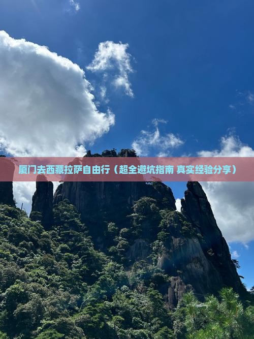 厦门去西藏拉萨自由行