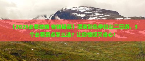 渭南到西藏色季拉山二日游