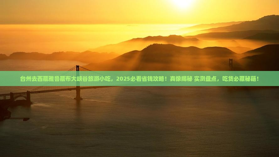 台州去西藏雅鲁藏布大峡谷旅游小吃
