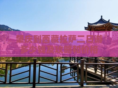 肇庆到西藏拉萨二日游
