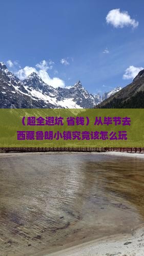 毕节到西藏鲁朗小镇攻略