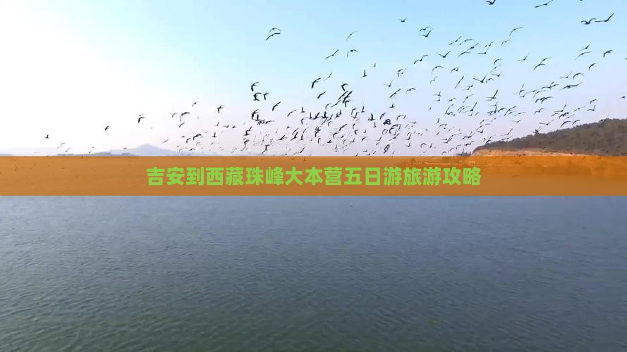 吉安去西藏珠峰大本营五日游