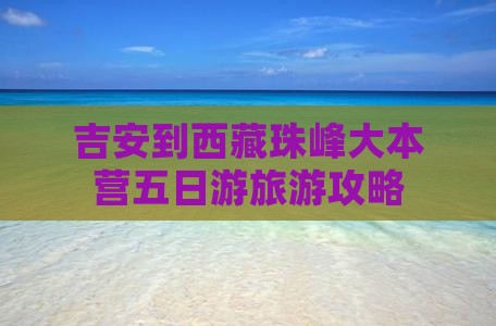 吉安去西藏珠峰大本营五日游