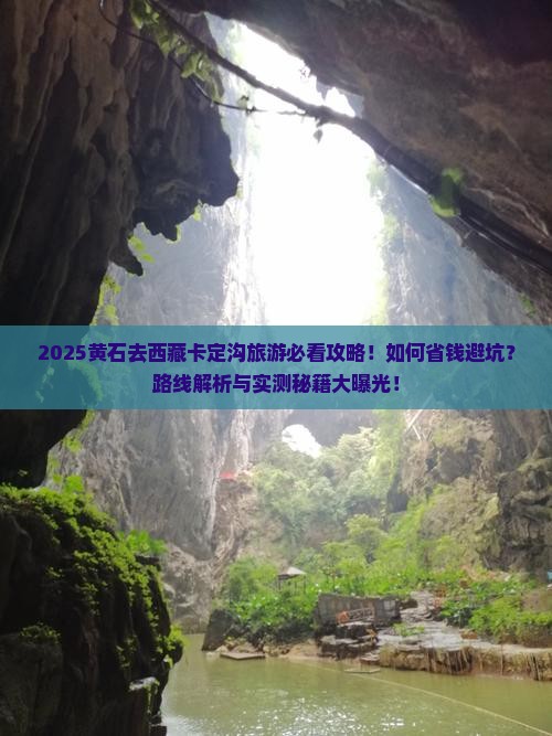 黄石去西藏卡定沟旅游